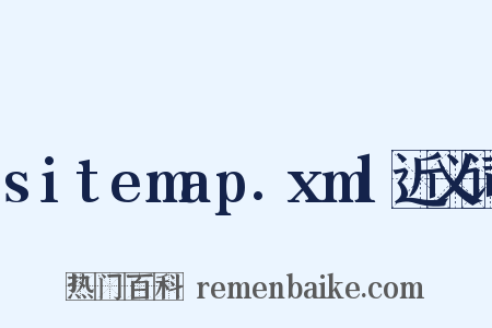 sitemap.xml近义词是什么意思的图片